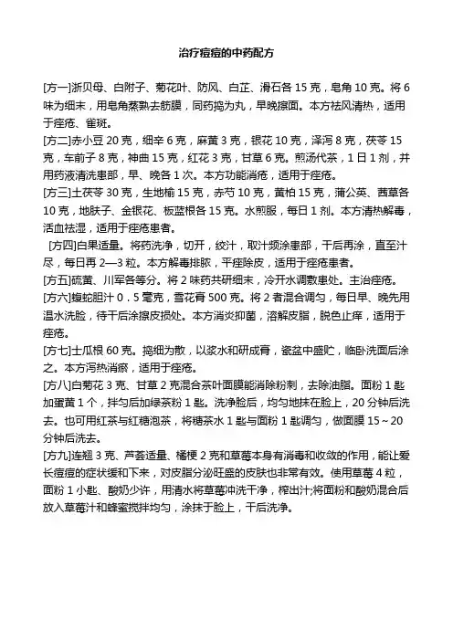治疗痘痘中药配方