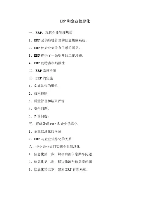 ERP和企业信息化(论文)