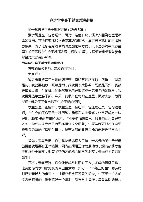 关于竞选学生会干部演讲稿（精选6篇）