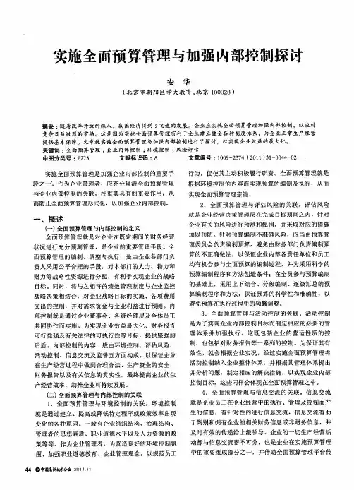 实施全面预算管理与加强内部控制探讨