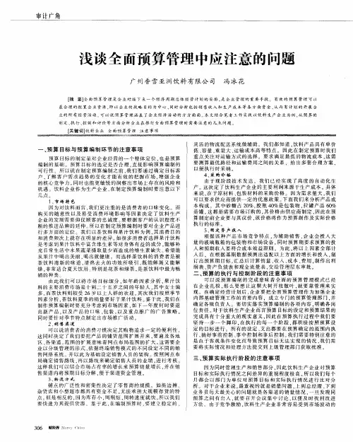 浅谈全面预算管理中应注意的问题