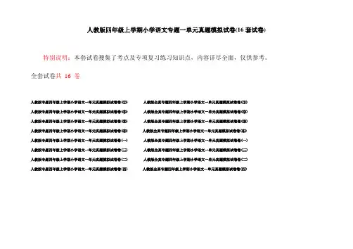 人教版四年级上学期小学语文专题一单元真题模拟试卷(16套试卷)