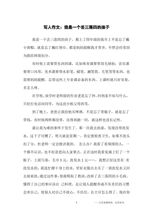 写人作文：我是一个丢三落四的孩子_小学生