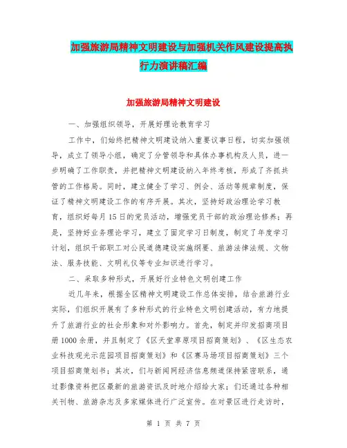 加强旅游局精神文明建设与加强机关作风建设提高执行力演讲稿汇编
