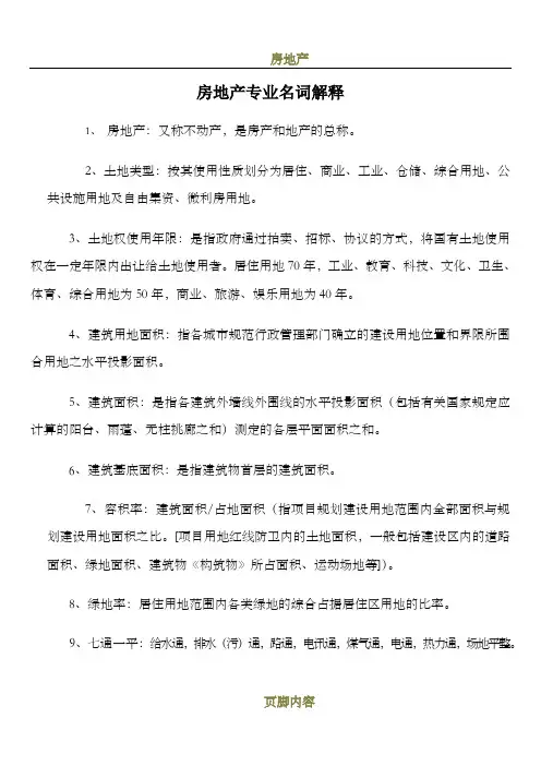 房地产专业名词解释