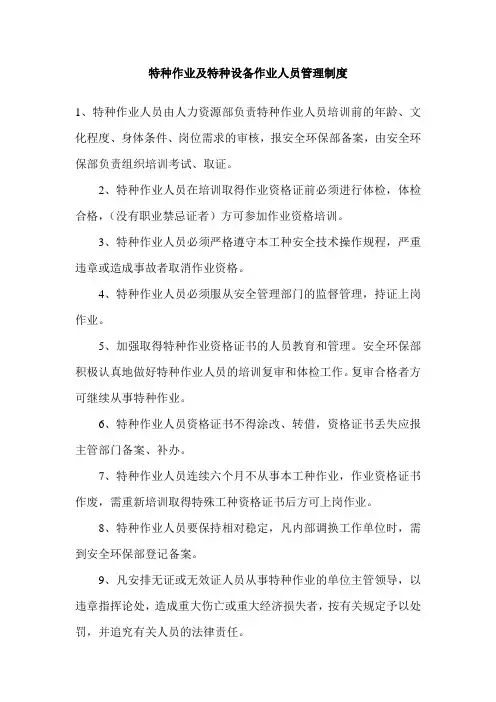 特种作业及特种设备作业人员管理制度
