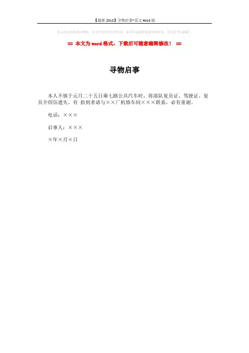 【最新2018】寻物启事-范文word版 (1页)
