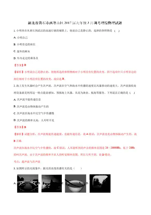 湖北省黄石市西塞山区2017届九年级3月调考理综物理(解析版)
