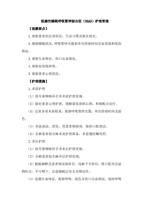 阻塞性睡眠呼吸暂停综合征护理常规
