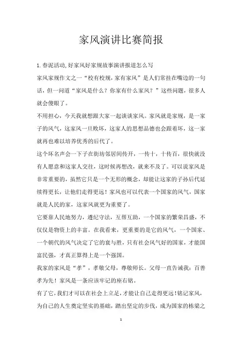 家风演讲比赛简报