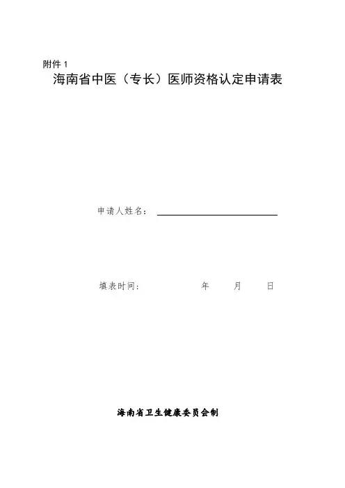 中医(专长)医师资格认定申请表(最新)