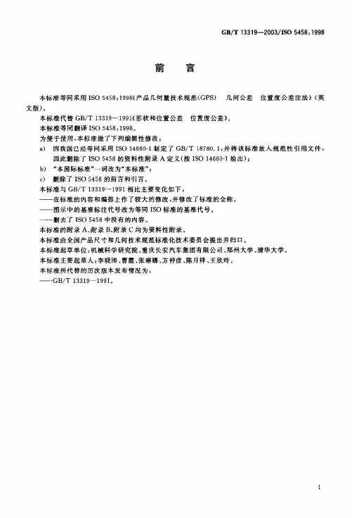 GBT13319-2003 位置度公差