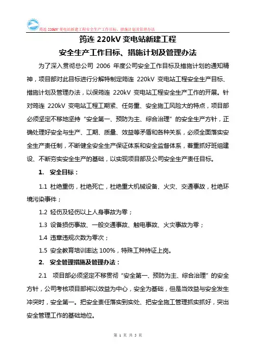 安全生产工作目标及措施计划