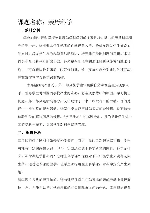 (冀教版)三年级科学上册_亲历科学 教案
