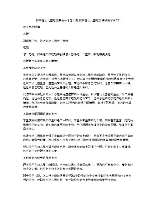 孩子在幼儿园吃饭最后一名怎么办 孩子在幼儿园吃饭慢解决方法201