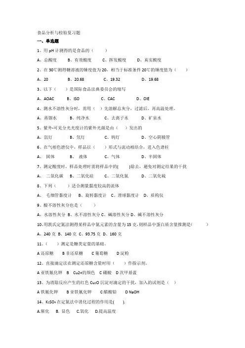 食品分析与检验复习题包含食品检验员试题(高级)