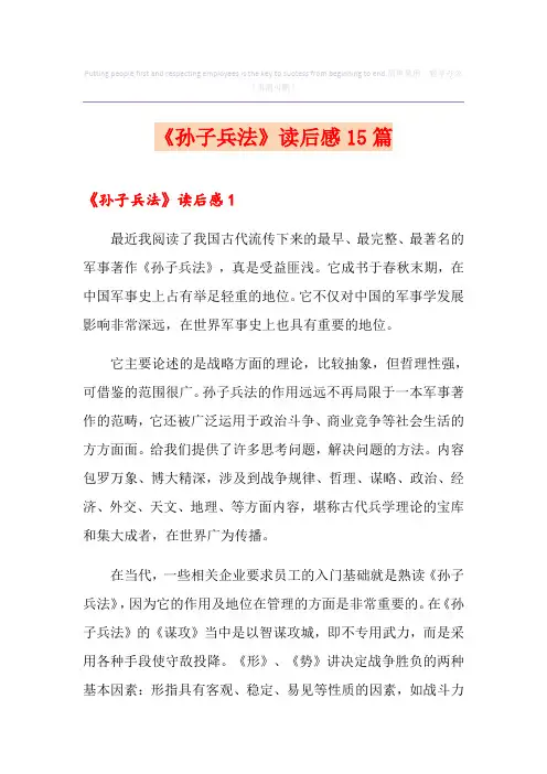 《孙子兵法》读后感15篇