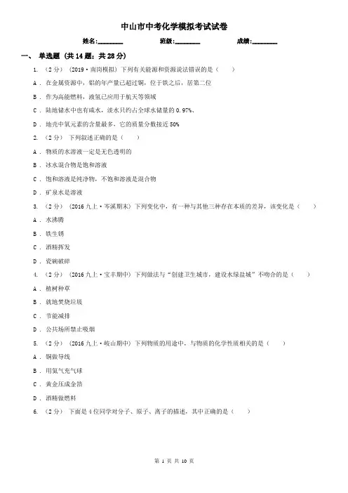 中山市中考化学模拟考试试卷
