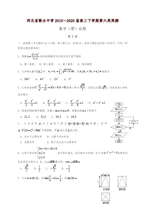 河北省衡水中学2019～2020届高三下学期第六周周测数学(理)试题