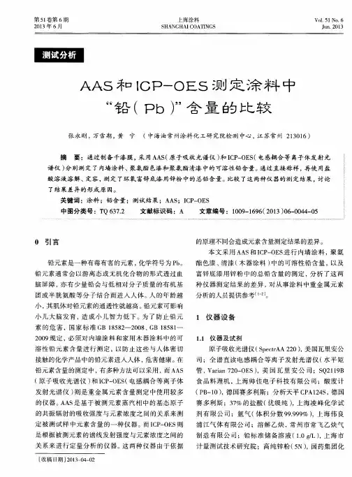 AAS和ICP—OES测定涂料中“铅(Pb)”含量的比较