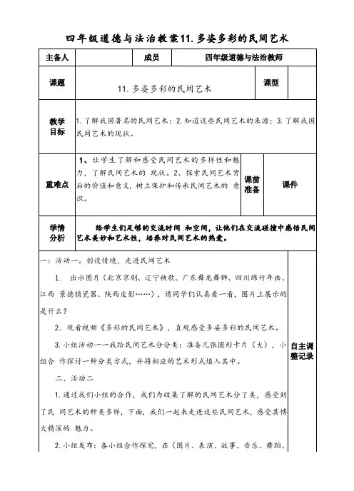 四年级道德与法治教案11.多姿多彩的民间艺术