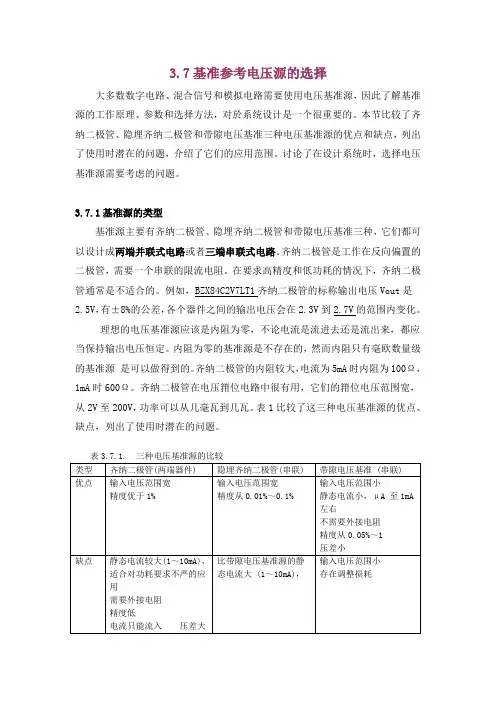 3.7、基准参考电压