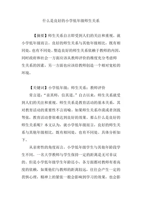 什么是良好的小学低年级师生关系