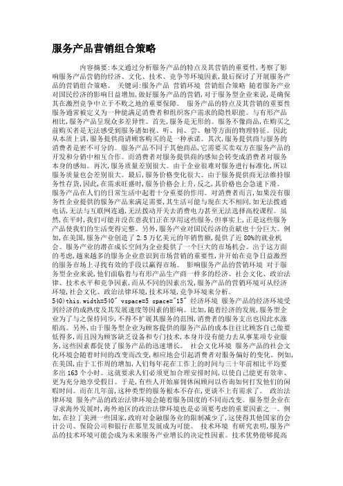 服务产品营销组合策略.