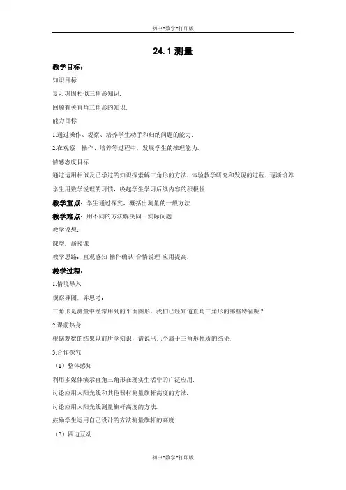 华师大版-数学-九上-24.1 测量 教案