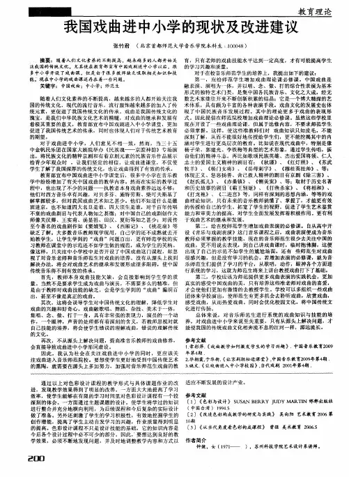 我国戏曲进中小学的现状及改进建议