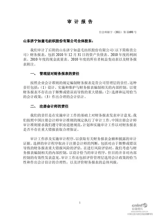 山东如意：2010年年度审计报告
 2011-04-07