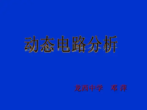 专题 动态电路分析