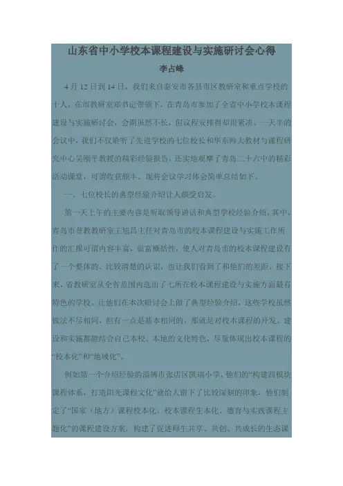 山东省中小学校本课程建设与实施研讨会心得