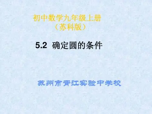 苏科版数学九上5.4确定圆的条件课件