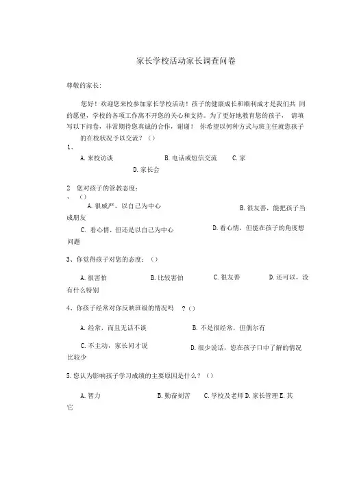 家长学校活动家长调查问卷(6)