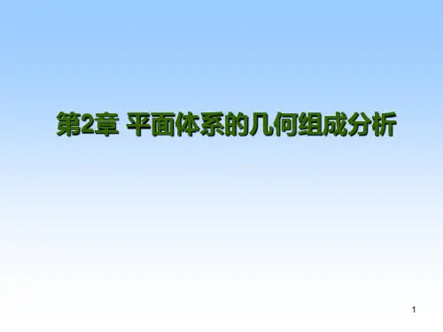 结构力学第二章