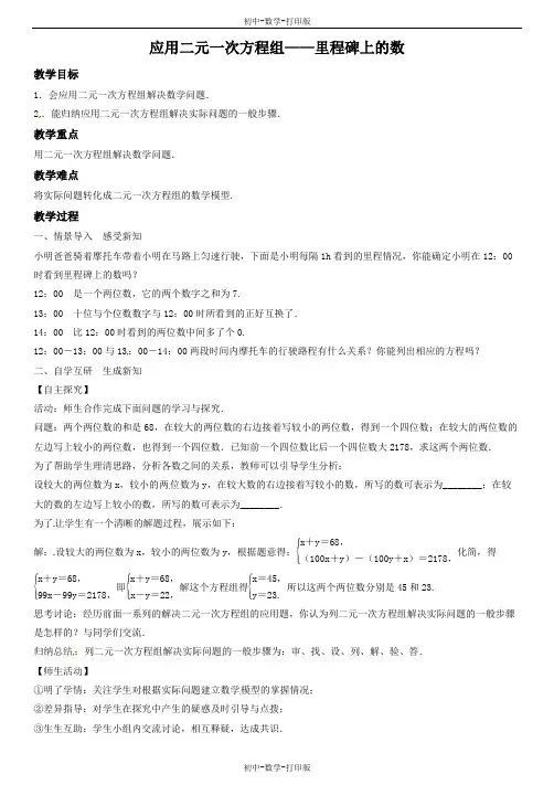 北师大版-数学-八年级上册-5.5 应用二元一次方程组——里程碑上的数