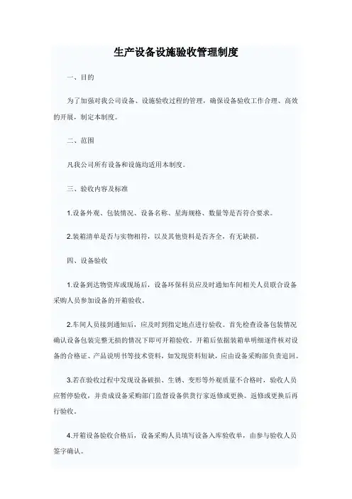 生产设备设施验收管理制度