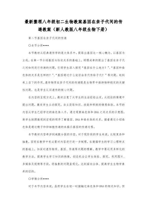 最新整理八年级初二生物基因在亲子代间的传递教案(新人教版八年级生物下册).docx