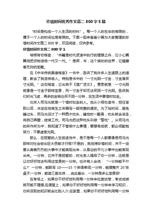 珍惜时间优秀作文高二800字5篇