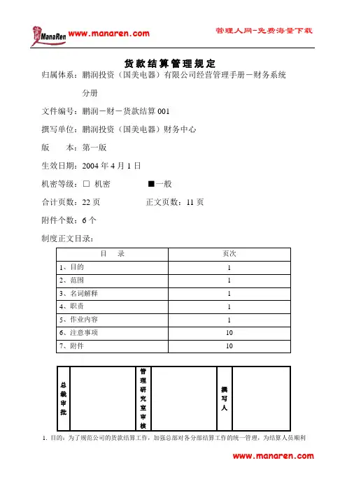 货款结算管理规定