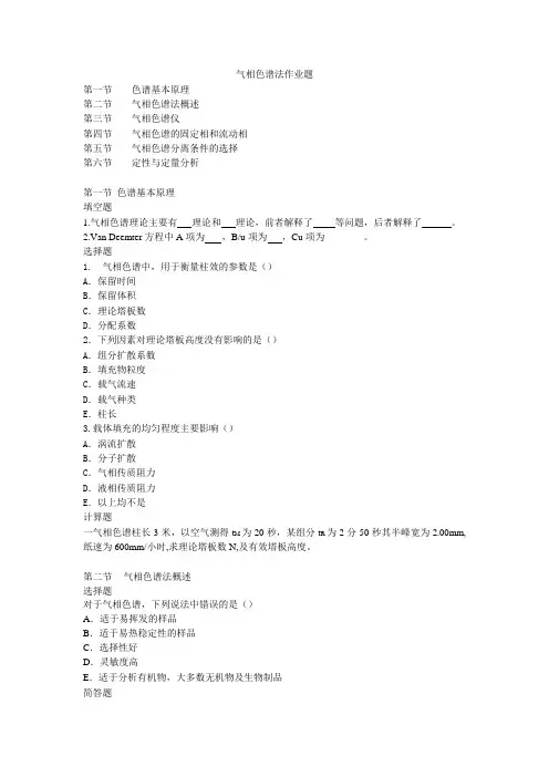 气相色谱法作业题