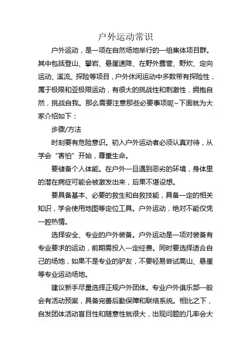 户外运动常识