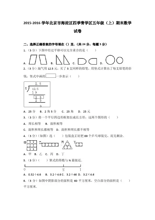 2015-2016学年北京市海淀区四季青学区五年级(上)期末数学试卷(解析版)