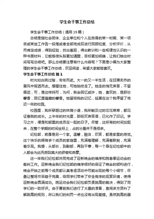 学生会干事工作总结（通用19篇）