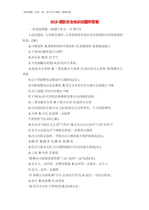 2019消防安全知识试题和答案
