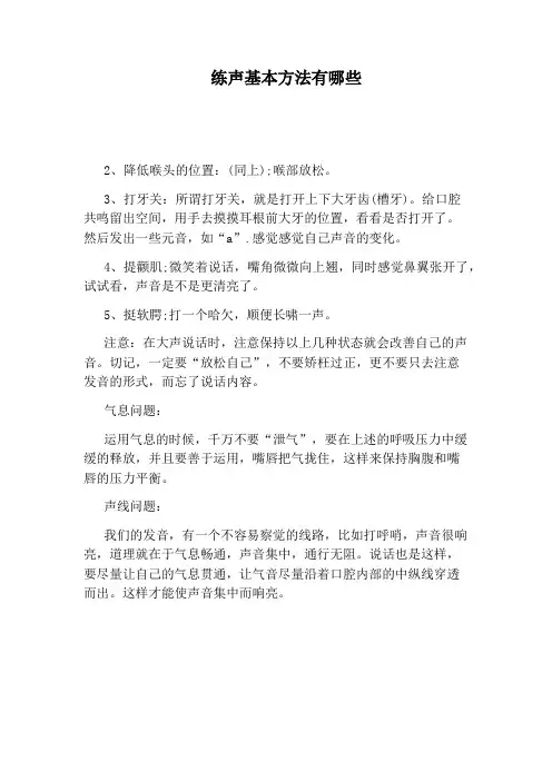 练声基本方法有哪些
