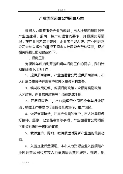 产业园区运营公司方案