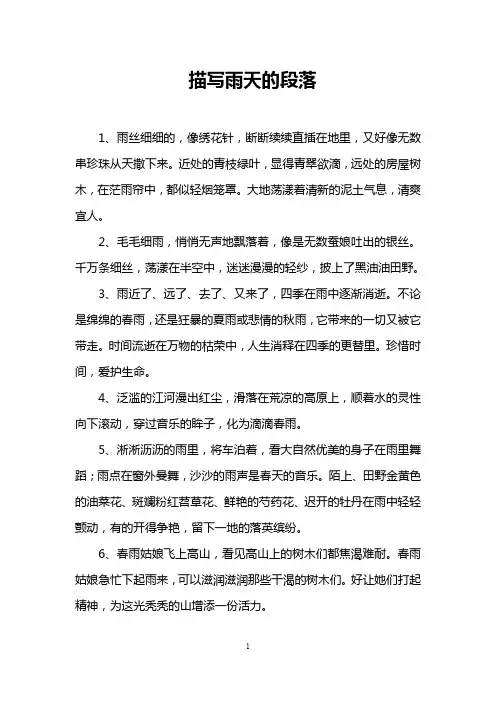 描写雨天的段落