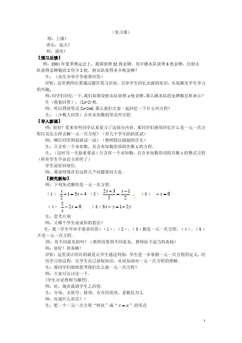 江苏省南通市海安县紫石中学七年级数学上册 第三章《一元一次方程的解法(复习)》课堂教学实录 新人教版